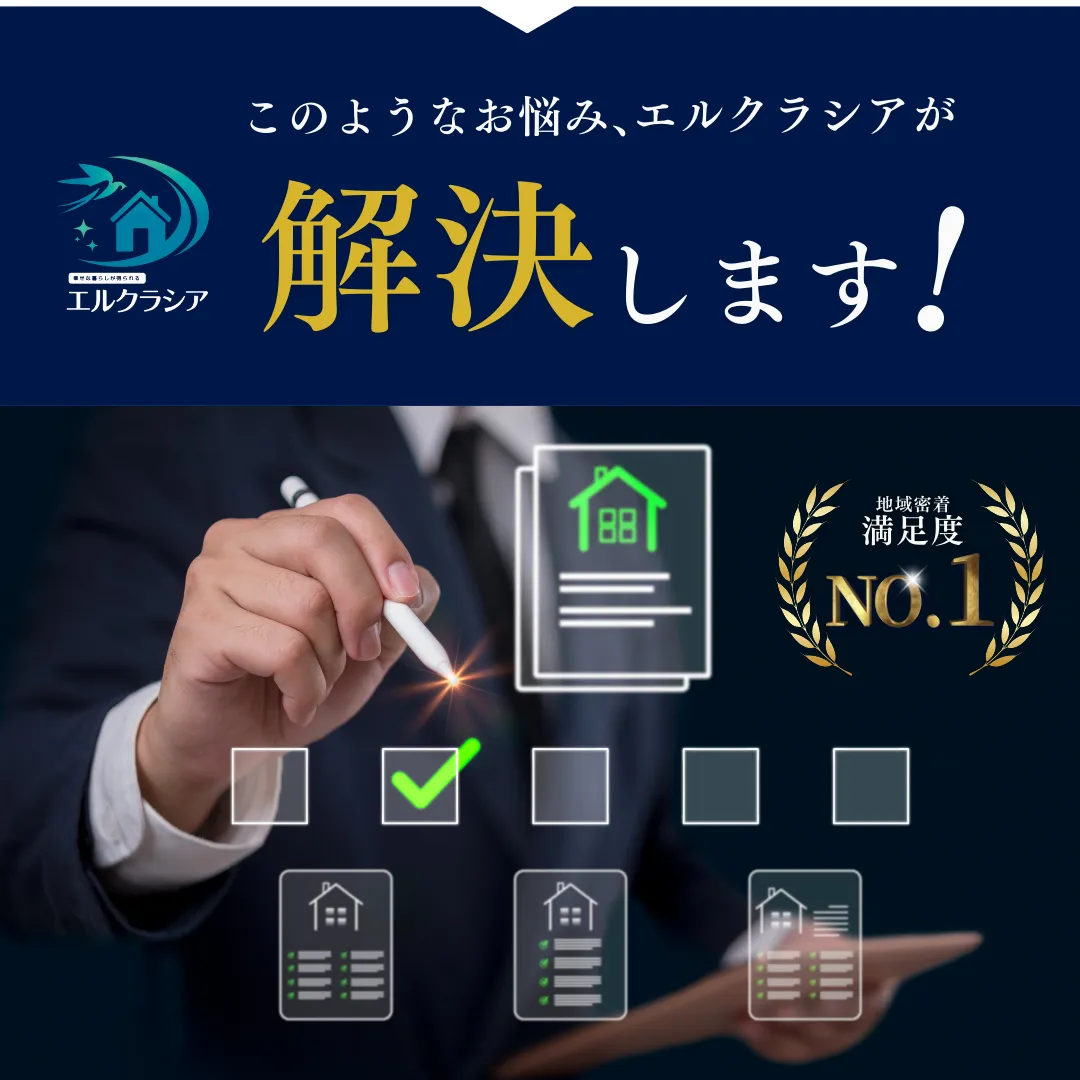 エルクラシアが解決します!
