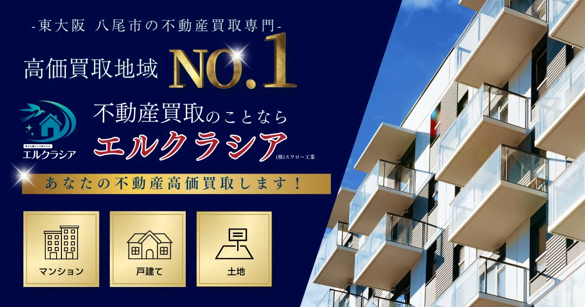 今すぐ売りたいが叶う｜東大阪/八尾で不動産売却なら、スワロー工業にお任せ