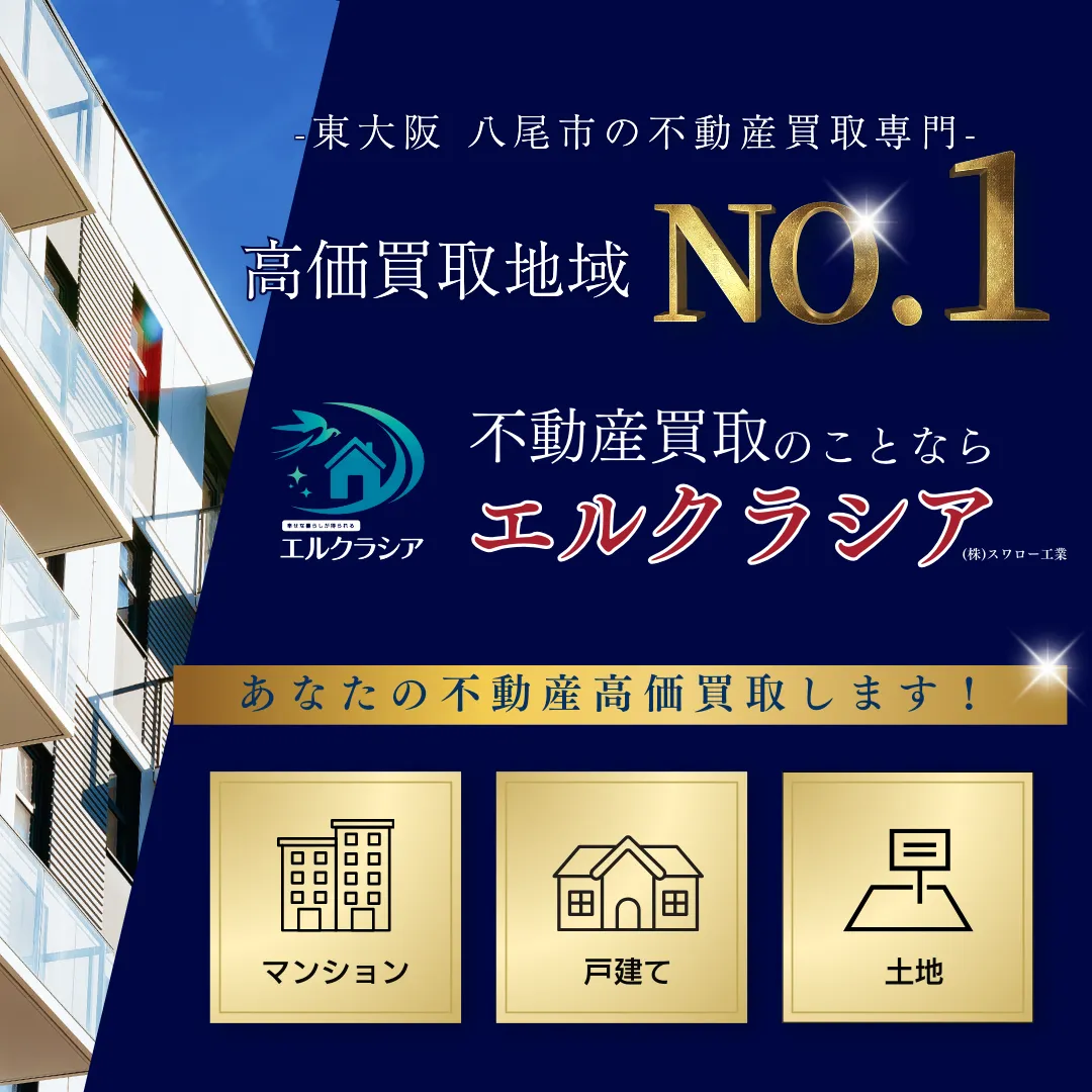 今すぐ売りたいが叶う｜東大阪/八尾で不動産売却なら、スワロー工業にお任せ