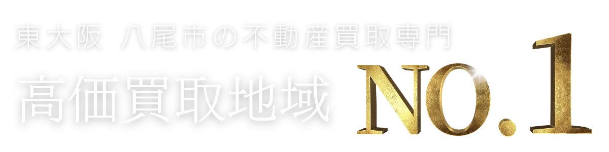 東大阪・八尾市の高価買取地域No.1